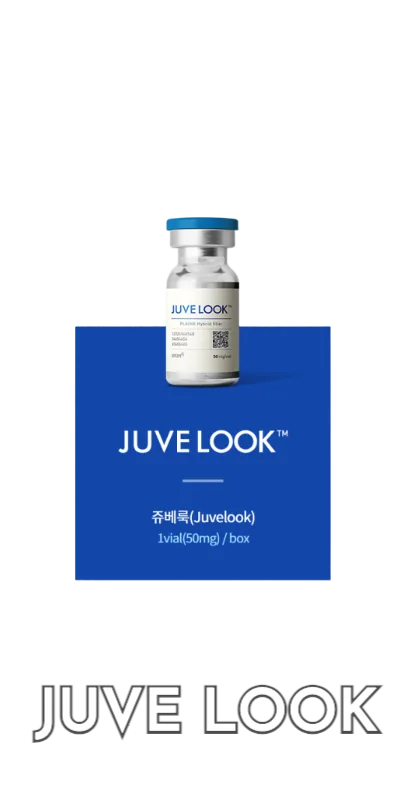 쥬베룩(JuveLook) 제품 바이알
