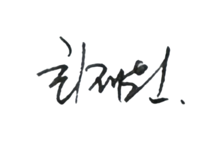 최재원 대표원장 서명
